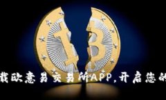 如何安全便捷地下载欧意易交易所APP，开启您的