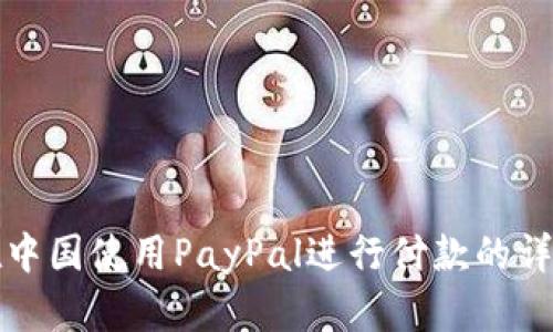 如何在中国使用PayPal进行付款的详细指南