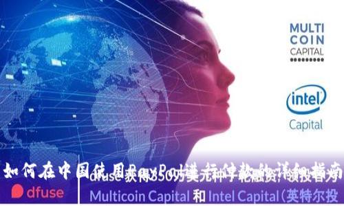 如何在中国使用PayPal进行付款的详细指南