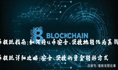 u币提现指南：如何将u币安全、便捷地转化为真钱/u

u币提现详细攻略：安全、便捷的资金转移方式