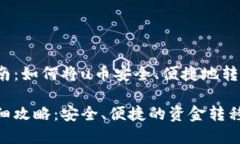 u币提现指南：如何将u币安全、便捷地转化为真钱