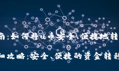u币提现指南：如何将u币安全、便捷地转化为真钱/u

u币提现详细攻略：安全、便捷的资金转移方式
