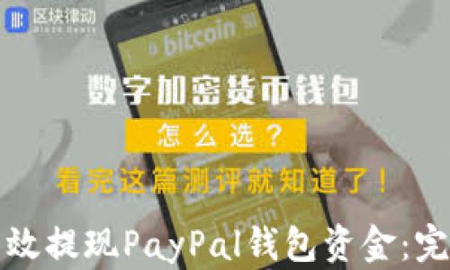 
如何有效提现PayPal钱包资金：完整指南