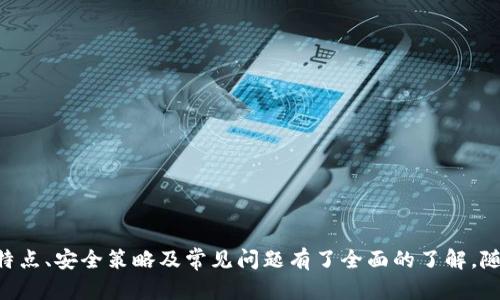 jiaotiPT钱包iOS使用指南：安全便捷的数字资产管理方案/jiaoti
PT钱包, iOS, 数字资产, 钱包安全/guanjianci

随着数字货币的迅猛发展，越来越多的人开始关注数字资产的管理与存储。在这一过程中，钱包的选择显得尤为重要。在众多钱包中，PT钱包因其强大的功能和友好的用户界面而受到广泛欢迎。本文将详细介绍PT钱包在iOS平台上的使用指南，包括应用下载、使用流程、安全性、维护和常见问题解答，为用户提供全面的参考。

PT钱包的简介
PT钱包是一款面向数字货币用户的移动端钱包应用，支持多种主流数字资产的存储、发送、接收和管理。该钱包以其安全性和便利性著称，致力于为用户提供一个安全、简单、快速的数字资产管理解决方案。PT钱包的设计充分考虑了用户体验，界面简洁直观，功能齐全，适合不同层次的用户。

在iOS上下载PT钱包
首先，用户需要在其iOS设备上下载PT钱包。具体步骤如下：
ol
li打开您的iPhone或iPad，进入App Store。/li
li在搜索框中输入“PT钱包”。/li
li找到对应的应用，点击“获取”进行下载。/li
li下载完成后，点击“打开”以启动PT钱包。/li
/ol
值得注意的是，确保您下载的是官方版本的PT钱包，以避免安全风险。您可以查看开发者信息以确认应用的真实性。

PT钱包的基本功能介绍
PT钱包提供了多种实用功能，让用户能够轻松管理自己的数字资产：
ul
listrong资产存储与管理：/strong支持多种数字货币的存储和管理，包括比特币、以太坊等主流币种。/li
listrong快速交易：/strong用户可以快速完成币的发送、接收和转换，交易过程简单直观。/li
listrong安全机制：/strongPT钱包采用先进的安全技术，包括加密存储和双重身份验证，确保用户资产安全。/li
listrong实时行情：/strongPT钱包提供实时的数字货币行情，帮助用户把握市场动态。/li
listrong交易记录：/strong所有交易记录自动保存，用户可以随时查看自己的交易历史。/li
/ul

如何安全地使用PT钱包
数字资产的安全性是用户最关心的问题之一。PT钱包采用多重安全措施来保障用户资金的安全：

1. 唯一的私钥管理
PT钱包为每个用户生成唯一的私钥。用户应妥善保管这一私钥，切勿随意分享或储存于不安全的地方。

2. 双重身份验证
为了防止未经授权的访问，PT钱包提供双重身份验证功能。每次登录或进行大额交易时，用户需输入密码及动态验证码，确保账户安全。

3. 定期更新与维护
保持应用程序的最新版本可有效防止安全漏洞。用户应定期检查并更新PT钱包，以确保自身资产的安全。

4. 强化安全意识
用户也应提高对网络安全的意识，避免在公共Wi-Fi下进行交易，定期更改密码等，确保账户安全。

常见问题解答

问题1：如何恢复PT钱包的账户？
不少用户可能会因为手机丢失或意外删除而需要恢复PT钱包。这一过程可以通过备份恢复来实现。以下是恢复账户的详细步骤：
ol
listrong找到备份文件：/strongPT钱包在首次创建时会提示用户备份种子短语或私钥。用户应确保拥有这一信息。/li
listrong下载并安装PT钱包应用：/strong在您的iOS设备上下载并安装PT钱包医生。使用App Store的步骤已经在之前所述。/li
listrong启动应用程序：/strong打开PT钱包应用，选择“恢复账户”选项。/li
listrong输入备份信息：/strong按照提示输入备份的种子短语或私钥等信息，以恢复账户。/li
listrong验证身份：/strong输入相关信息后，若应用要求，请完成身份验证。/li
listrong访问资产：/strong恢复完成后，用户可以访问和管理原账户中的资产。/li
/ol
需要注意的是，若用户未备份相关信息，恢复将极其困难，建议在使用过程中定期备份信息以防万一。

问题2：PT钱包支持哪些货币？
PT钱包作为一款多币种钱包，支持多种主流数字货币，用户可以方便地管理他们的不同数字资产。以下是PT钱包当前支持的一些主要货币：

ul
listrong比特币（BTC）：/strong作为市场上最早且最广泛使用的数字货币，比特币一直是很多用户的首选。/li
listrong以太坊（ETH）：/strong以太坊是仅次于比特币的另一种流行的加密货币，具备智能合约功能，吸引了大量开发者。/li
listrong莱特币（LTC）：/strong莱特币以其快速的交易确认时间和改进的存储能力而受欢迎。/li
listrongRipple（XRP）：/strong由于其在金融交易中的高效性，Ripple获得了多个银行和金融机构的支持。/li
listrongUSDT（Tether）：/strong作为一种法币挂钩的稳定币，USDT在市场中的流动性较高，常用做交易对中的中介资产。/li
/ul
此外，PT钱包还在持续增加对新币种的支持，以满足用户的需求。在选择钱包时，用户应根据自身的需求来判断是否下载和使用PT钱包。

问题3：PT钱包的交易手续费怎样？
PT钱包的交易手续费通常会因多种因素而有所不同，例如所选网络的拥堵程度和交易的紧急程度。以下是关于PT钱包手续费的一些详细信息：

ul
listrong网络拥堵影响：/strong由于每个区块链网络的交易手续费是由用户自定义提交的，因此在网络繁忙或拥堵时，手续费可能会相应上涨。用户可在交易确认时选择更高的手续费，以确保交易能够在较短的时间内被打包。/li
listrong手续费结构：/strongPT钱包通常会将手续费结构分为基本和高级两部分，用户可基于自身需求选择并调整手续费。/li
listrong定期优惠：/strongPT钱包有时会进行手续费优惠活动，鼓励用户积极交易，用户可以关注官方渠道获取信息。/li
listrong透明性：/strongPT钱包任何时候都会提供清晰的手续费预估信息，用户可以在交易前清楚了解自己的成本。/li
/ul
需注意的是，虽然手续费是必要的，但用户应基于交易的性质，合理选定手续费，以确保交易的经济性与及时性。

问题4：如何避免PT钱包的常见错误？
在使用PT钱包的过程中，用户有时可能会遇到一些常见问题和错误。以下是一些技巧以帮助用户避免这些问题：

ul
listrong注意私钥保管：/strong用户的私钥是进入您数字资产的唯一钥匙，务必妥善保管，避免在不熟悉的设备上登录。/li
listrong保持应用更新：/strong及时更新PT钱包的应用，以确保使用最新的安全补丁和功能。/li
listrong确认交易地址：/strong在进行交易前，确保您输入的接收地址正确无误；可复制粘贴地址，防止手动输入错误。/li
listrong掌握基本常识：/strong了解交易手续费，尽量选择合适的金额及手续费，避免因为手续费过低导致的延迟确认。/li
listrong避免网络风险：/strong在使用公共Wi-Fi时尽量避免进行交易，确保使用安全的网络环境。/li
/ul
通过这些基本的注意事项，用户可以有效地避免常见的错误和问题，使使用PT钱包的体验更加顺畅。

结论
PT钱包作为一款兼具安全性与便利性的数字资产管理工具，一直致力于为用户提供优质的服务体验。通过本文的解析，用户已经对PT钱包在iOS上的使用、功能特点、安全策略及常见问题有了全面的了解。随着数字货币市场的不断发展，选择合适的钱包应用将是每位数字资产用户的重要课题。希望通过本文，用户能更好地管理自己的数字资产，用得更放心、更安全。