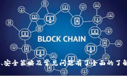 jiaotiPT钱包iOS使用指南：安全便捷的数字资产管理方案/jiaoti
PT钱包, iOS, 数字资产, 钱包安全/guanjianci

随着数字货币的迅猛发展，越来越多的人开始关注数字资产的管理与存储。在这一过程中，钱包的选择显得尤为重要。在众多钱包中，PT钱包因其强大的功能和友好的用户界面而受到广泛欢迎。本文将详细介绍PT钱包在iOS平台上的使用指南，包括应用下载、使用流程、安全性、维护和常见问题解答，为用户提供全面的参考。

PT钱包的简介
PT钱包是一款面向数字货币用户的移动端钱包应用，支持多种主流数字资产的存储、发送、接收和管理。该钱包以其安全性和便利性著称，致力于为用户提供一个安全、简单、快速的数字资产管理解决方案。PT钱包的设计充分考虑了用户体验，界面简洁直观，功能齐全，适合不同层次的用户。

在iOS上下载PT钱包
首先，用户需要在其iOS设备上下载PT钱包。具体步骤如下：
ol
li打开您的iPhone或iPad，进入App Store。/li
li在搜索框中输入“PT钱包”。/li
li找到对应的应用，点击“获取”进行下载。/li
li下载完成后，点击“打开”以启动PT钱包。/li
/ol
值得注意的是，确保您下载的是官方版本的PT钱包，以避免安全风险。您可以查看开发者信息以确认应用的真实性。

PT钱包的基本功能介绍
PT钱包提供了多种实用功能，让用户能够轻松管理自己的数字资产：
ul
listrong资产存储与管理：/strong支持多种数字货币的存储和管理，包括比特币、以太坊等主流币种。/li
listrong快速交易：/strong用户可以快速完成币的发送、接收和转换，交易过程简单直观。/li
listrong安全机制：/strongPT钱包采用先进的安全技术，包括加密存储和双重身份验证，确保用户资产安全。/li
listrong实时行情：/strongPT钱包提供实时的数字货币行情，帮助用户把握市场动态。/li
listrong交易记录：/strong所有交易记录自动保存，用户可以随时查看自己的交易历史。/li
/ul

如何安全地使用PT钱包
数字资产的安全性是用户最关心的问题之一。PT钱包采用多重安全措施来保障用户资金的安全：

1. 唯一的私钥管理
PT钱包为每个用户生成唯一的私钥。用户应妥善保管这一私钥，切勿随意分享或储存于不安全的地方。

2. 双重身份验证
为了防止未经授权的访问，PT钱包提供双重身份验证功能。每次登录或进行大额交易时，用户需输入密码及动态验证码，确保账户安全。

3. 定期更新与维护
保持应用程序的最新版本可有效防止安全漏洞。用户应定期检查并更新PT钱包，以确保自身资产的安全。

4. 强化安全意识
用户也应提高对网络安全的意识，避免在公共Wi-Fi下进行交易，定期更改密码等，确保账户安全。

常见问题解答

问题1：如何恢复PT钱包的账户？
不少用户可能会因为手机丢失或意外删除而需要恢复PT钱包。这一过程可以通过备份恢复来实现。以下是恢复账户的详细步骤：
ol
listrong找到备份文件：/strongPT钱包在首次创建时会提示用户备份种子短语或私钥。用户应确保拥有这一信息。/li
listrong下载并安装PT钱包应用：/strong在您的iOS设备上下载并安装PT钱包医生。使用App Store的步骤已经在之前所述。/li
listrong启动应用程序：/strong打开PT钱包应用，选择“恢复账户”选项。/li
listrong输入备份信息：/strong按照提示输入备份的种子短语或私钥等信息，以恢复账户。/li
listrong验证身份：/strong输入相关信息后，若应用要求，请完成身份验证。/li
listrong访问资产：/strong恢复完成后，用户可以访问和管理原账户中的资产。/li
/ol
需要注意的是，若用户未备份相关信息，恢复将极其困难，建议在使用过程中定期备份信息以防万一。

问题2：PT钱包支持哪些货币？
PT钱包作为一款多币种钱包，支持多种主流数字货币，用户可以方便地管理他们的不同数字资产。以下是PT钱包当前支持的一些主要货币：

ul
listrong比特币（BTC）：/strong作为市场上最早且最广泛使用的数字货币，比特币一直是很多用户的首选。/li
listrong以太坊（ETH）：/strong以太坊是仅次于比特币的另一种流行的加密货币，具备智能合约功能，吸引了大量开发者。/li
listrong莱特币（LTC）：/strong莱特币以其快速的交易确认时间和改进的存储能力而受欢迎。/li
listrongRipple（XRP）：/strong由于其在金融交易中的高效性，Ripple获得了多个银行和金融机构的支持。/li
listrongUSDT（Tether）：/strong作为一种法币挂钩的稳定币，USDT在市场中的流动性较高，常用做交易对中的中介资产。/li
/ul
此外，PT钱包还在持续增加对新币种的支持，以满足用户的需求。在选择钱包时，用户应根据自身的需求来判断是否下载和使用PT钱包。

问题3：PT钱包的交易手续费怎样？
PT钱包的交易手续费通常会因多种因素而有所不同，例如所选网络的拥堵程度和交易的紧急程度。以下是关于PT钱包手续费的一些详细信息：

ul
listrong网络拥堵影响：/strong由于每个区块链网络的交易手续费是由用户自定义提交的，因此在网络繁忙或拥堵时，手续费可能会相应上涨。用户可在交易确认时选择更高的手续费，以确保交易能够在较短的时间内被打包。/li
listrong手续费结构：/strongPT钱包通常会将手续费结构分为基本和高级两部分，用户可基于自身需求选择并调整手续费。/li
listrong定期优惠：/strongPT钱包有时会进行手续费优惠活动，鼓励用户积极交易，用户可以关注官方渠道获取信息。/li
listrong透明性：/strongPT钱包任何时候都会提供清晰的手续费预估信息，用户可以在交易前清楚了解自己的成本。/li
/ul
需注意的是，虽然手续费是必要的，但用户应基于交易的性质，合理选定手续费，以确保交易的经济性与及时性。

问题4：如何避免PT钱包的常见错误？
在使用PT钱包的过程中，用户有时可能会遇到一些常见问题和错误。以下是一些技巧以帮助用户避免这些问题：

ul
listrong注意私钥保管：/strong用户的私钥是进入您数字资产的唯一钥匙，务必妥善保管，避免在不熟悉的设备上登录。/li
listrong保持应用更新：/strong及时更新PT钱包的应用，以确保使用最新的安全补丁和功能。/li
listrong确认交易地址：/strong在进行交易前，确保您输入的接收地址正确无误；可复制粘贴地址，防止手动输入错误。/li
listrong掌握基本常识：/strong了解交易手续费，尽量选择合适的金额及手续费，避免因为手续费过低导致的延迟确认。/li
listrong避免网络风险：/strong在使用公共Wi-Fi时尽量避免进行交易，确保使用安全的网络环境。/li
/ul
通过这些基本的注意事项，用户可以有效地避免常见的错误和问题，使使用PT钱包的体验更加顺畅。

结论
PT钱包作为一款兼具安全性与便利性的数字资产管理工具，一直致力于为用户提供优质的服务体验。通过本文的解析，用户已经对PT钱包在iOS上的使用、功能特点、安全策略及常见问题有了全面的了解。随着数字货币市场的不断发展，选择合适的钱包应用将是每位数字资产用户的重要课题。希望通过本文，用户能更好地管理自己的数字资产，用得更放心、更安全。