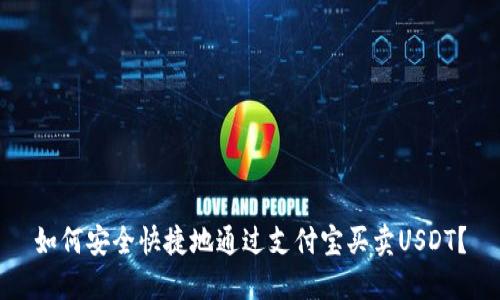 如何安全快捷地通过支付宝买卖USDT？
