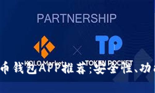2023年最新版虚拟币钱包APP推荐：安全性、功能与使用技巧全解析