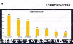 如何选择安全可靠的虚拟币钱包：全面指南