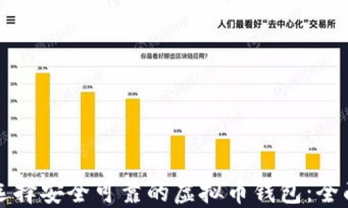 
如何选择安全可靠的虚拟币钱包：全面指南