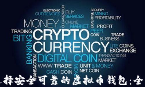 
如何选择安全可靠的虚拟币钱包：全面指南