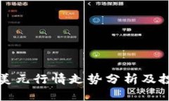比特币美元行情走势分析及投资策略