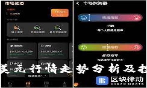 比特币美元行情走势分析及投资策略