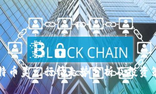 比特币美元行情走势分析及投资策略