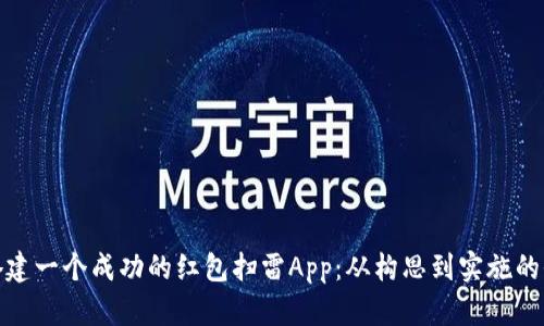 如何搭建一个成功的红包扫雷App：从构思到实施的全攻略