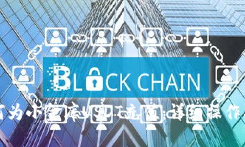 如何为小金库USDT充值：详细操作指南