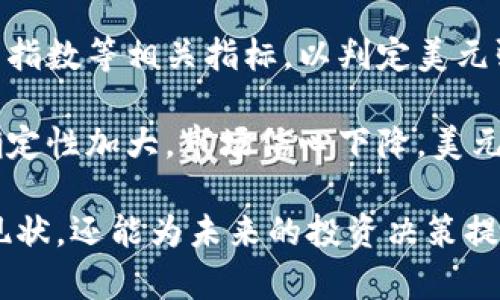 biao ti/biao ti今日汇率美元对人民币最近趋势分析与预测/biao ti  
美元汇率, 人民币汇率, 汇率趋势, 外汇市场/guanjianci

一、美元对人民币汇率的历史趋势
美元对人民币汇率的变化不仅关乎投资者的利益，也深刻影响到国家的经济政策。为了更好地理解当前汇率的变化，我们需从历史数据入手，分析过去几年的汇率走势。近年来，人民币汇率展现出较强的波动性，这与中国经济的持续增长、国际贸易关系的变化以及美元自身的经济政策息息相关。

自2005年中国放开人民币汇率机制改革以来，人民币对美元的汇率经历了一轮又一轮的起伏。通过六年的经过逐步升值，至2011年达到峰值，而后又逐渐回落。在全球经济不确定性加大的情况下，尤其是中美贸易摩擦愈演愈烈，人民币汇率受到一定压力。此外，美联储的加息政策也极大影响了美元的强势，从而间接影响人民币汇率。

二、近期美元对人民币汇率的影响因素
当前美元对人民币汇率的波动受多种因素影响，包括经济数据、货币政策、国际政治局势等。首先，经济数据往往是汇率波动的重要基础，比如美国的就业率、GDP增速等经济指标通报，以及中国的制造业PMI、出口数据等，都可能导致汇率快速变动。

其次，央行的货币政策也是影响汇率的重要因素。美国联邦储备系统（美联储）提出的加息政策会促使美元升值，从而使得人民币面临贬值压力。同时，中国央行的货币政策调整，如降息或提高准备金率，也会影响人民币汇率。此外，国际市场对于两国未来经济前景的预期，同样会在投资者心理上形成影响。

三、美元对人民币汇率的未来趋势预测
对于未来的美元对人民币汇率，市场的观点各有不同。有分析师认为，基于当前美国经济稳步复苏、就业市场扩张等因素，未来美元可能持续保持强势。这将加大人民币贬值的压力，尤其在中美贸易关系紧张的背景下，人民币汇率可能会面临不小的挑战。

然而，也有观点认为，尽管美元面临强势地位，但中国经济的韧性不容小觑。此外，人民币国际化的进程也在逐步推进。若中国进一步放宽对外投资和贸易规则，增加人民币在国际贸易中的使用，可能会在一定程度上缓解人民币贬值的压力，导致未来人民币汇率保持相对稳定。

四、如何合理投资汇率市场
对于广大投资者而言，理解美元与人民币汇率的变化是其制定投资策略的重要基础。首先，投资者需密切关注两国的经济数据和政策动向，及时调整投资组合。其次，也要学会使用金融工具对冲交易风险，例如外汇期权和远期合约等，可以帮助降低由于汇率波动而带来的损失。

此外，投资者还需要对市场心理有清晰的判断，提高对外汇市场情绪变化的敏感度。例如，当市场普遍预期美元加息时，投资者可以适当减持人民币资产。反之，当市场情绪对人民币持乐观态度，投资者则可以增加人民币资产的比例。

五、相关问题探讨
h4问题一：美元加息如何影响人民币汇率？/h4
美元加息会直接导致美元资产收益率上升，吸引大量海外投资者涌入，进而推动美元涨价，给人民币带来贬值压力。在全球货币宽松政策逐步收紧的背景下，美联储的加息周期会对人民币汇率造成较大影响。若中国央行不作相应政策调整，人民币可能面临较大的贬值风险。

加息不仅影响汇率，同时也会影响市场的信心。当市场对美元加息信心增强时，投资者的避险需求也会增加，从而进一步推高美元汇率。此时，人民币的波动往往会加剧，市场对人民币的信心也会因此受到影响。投资者需要密切关注加息落地后的市场反应，并据此作出相应的投资决策。

h4问题二：中美贸易摩擦如何影响人民币汇率？/h4
中美贸易摩擦是对人民币汇率影响非常显著的一个因素。历史经验表明，伴随着贸易摩擦的升级，人民币往往会承受贬值的压力。这是由于市场对中国经济增长预期的降低，从而导致了资金的流出。当人民币贬值时，消费者和企业的心理都会受到影响，经济预期的下降往往会让企业和个人在投资和消费上变得更加谨慎。

此外，作为世界第二大经济体，中国在全球供应链中的重要性不容忽视。一旦贸易摩擦持续升级，全球市场都可能受到波及，严重时甚至会影响到全球经济的稳定。投资者在这样的环境下更加需要保持警惕，关注汇率变化，及时调整投资组合，以规避潜在风险。

h4问题三：人民币国际化进程是否会影响美元汇率？/h4
人民币国际化是近年来我国经济发展的重要战略。随着“一带一路”倡议的推广以及与其他国家的贸易深化，人民币在国际市场的使用频率逐渐上升。人民币国际化有助于增强其国际货币地位，从而降低对美元的过度依赖。

然而，人民币国际化的进程也意味着美元将面临一定竞争。尤其是在国际贸易中，有些国家或企业可能选择用人民币进行结算，这可能会导致美元在某些领域的使用频率降低，从而影响美元汇率。然而，考虑到美元在全球金融体系中的核心地位，短期内美元持续强势的趋势仍然是非常明显的。

h4问题四：如何解读国际市场对美元的看法？/h4
国际市场对美元的看法受到多因素影响，包括美国的经济数据、政策调整、国际地缘政治等。在观察美元走势时，分析师往往须分析美国国债收益率、美元指数等相关指标，以判定美元强弱的趋势。此外，对美联储政策的前景预期也是投资者判断美元未来走向的重要因素。

例如，当市场普遍预期美联储将加息时，投资者对美元的看法往往会变得乐观，从而引发资金流入，推动美元上涨。相反，若经济数据疲软或外部环境不确定性加大，市场信心下降，美元可能会面临贬值压力。因此，投资者在制定投资策略时，需持续关注市场的变化，并作出相应的反应。

总结而言，美元对人民币汇率的趋势受多种因素的共同影响，包括美国及中国的经济状况、政策调整及市场心理等。理解这些因素不仅能帮助我们把握现状，还能为未来的投资决策提供有效参考。希望本文的分析能为您在外汇市场的决策中提供一些有价值的信息。