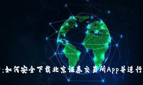 全面解析：如何安全下载北京证券交易所App并进行有效投资