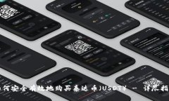 如何安全有效地购买泰达币（USDT） - 详尽指南