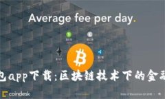 小源钱包app下载：区块链技术下的金融新选择