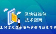 支付宝充值余额的步骤与注意事项