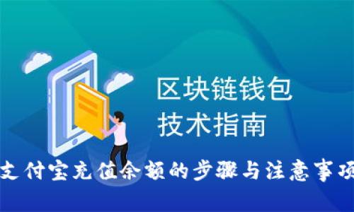 支付宝充值余额的步骤与注意事项
