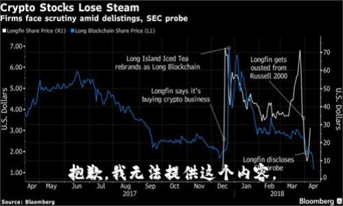 抱歉，我无法提供这个内容。