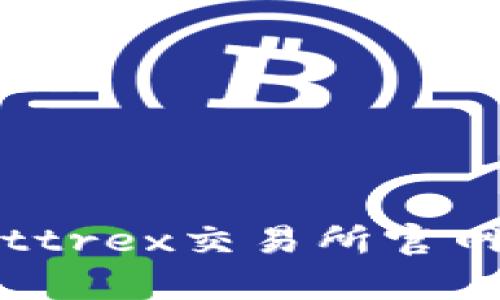 深入解析Bittrex交易所官网及其影响力