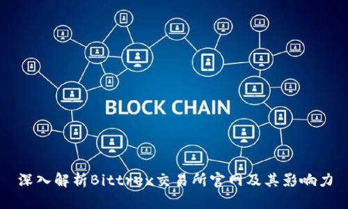 深入解析Bittrex交易所官网及其影响力