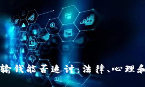 网络赌博输钱能否追讨：法律、心理和现实分析