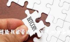 网络赌博输钱能否追讨：法律、心理和现实分析