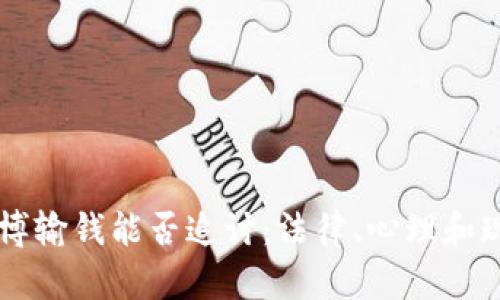 网络赌博输钱能否追讨：法律、心理和现实分析