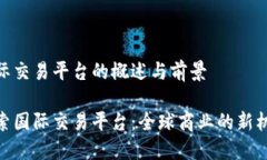 国际交易平台的概述与前景探索国际交易平台：