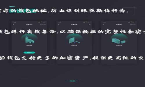   深入了解GCToken钱包：安全性、使用指南与最佳实践 / 
 guanjianci GCToken钱包, 加密货币钱包, 区块链技术, 数字资产管理 /guanjianci 

什么是GCToken钱包？
GCToken钱包是一种专为管理和存储GCToken（某种加密货币或其平台代币）而设计的数字钱包。现代加密货币钱包不仅仅用于存储数字资产，它们还提供了多种功能，包括对交易的管理、查询余额、查看交易历史及进行资产的买卖。GCToken钱包采用区块链技术，确保用户的数字资产安全，并且用户可以通过私钥和公钥对其资产进行完全控制。

随着加密货币的逐步普及，越来越多的用户开始关注如何更安全和方便地存储他们的数字资产。GCToken凭借其安全性和用户友好的设计，正在吸引越来越多的用户。无论是新手还是经验丰富的投资者，了解如何使用和管理GCToken钱包都是至关重要的。

GCToken钱包的安全性
安全性是任何加密货币钱包设计时优先考虑的因素之一。GCToken钱包采取了多种措施来保护用户的资产和个人信息。首先，它使用先进的加密技术来保障用户的私钥和账户信息不被未授权访问。这意味着即使黑客攻击了钱包，他们也无法轻易访问用户的资产。

除了技术加密之外，GCToken钱包还鼓励用户实施额外的安全防护措施，例如2FA（双因素身份验证）。用户在进行事务时，可以通过手机应用或短信获得额外的安全代码，从而增加了一层保护。这样的多重身份验证机制大大降低了账户被盗的风险。

此外，GCToken钱包通常还支持冷存储功能，将部分资产存储在离线环境中，进一步减少了在线攻击的风险。用户也可以选择定期备份钱包数据，以防止意外的数据丢失或者设备损坏的问题。

GCToken钱包的使用指南
对于新用户来说，GCToken钱包的使用流程可能会显得有些复杂。以下是一个步骤详细的指南，以帮助用户顺利上手：

h41. 下载与安装/h4
首先，用户需要访问GCToken的官方网站或可信的应用商店下载钱包应用程序。在下载前，请确保从官方渠道获取，以避免下载到带有恶意软件的假冒版本。

h42. 创建钱包/h4
打开应用程序后，用户需要选择创建一个新钱包。系统会提示用户设置一个强密码，这个密码将用于保护钱包的访问权限。在创建钱包后，钱包会生成一组助记词。用户必须将这组助记词妥善保存，因为它是恢复钱包的唯一方式。

h43. 充值与交易/h4
用户可以通过多种方式向GCToken钱包充值，包括通过交易所购买或者接收他人的GCToken。在钱包中，用户能够查看余额、发起转账并追踪自己的交易历史。

h44. 提现与转账/h4
当用户需要将GCToken提现至其他钱包或交易所时，他们可以在钱包界面中选择转账功能。用户需要输入接收方的钱包地址和转账数量，并确认交易。在这一过程中，系统通常会提示用户确认交易信息，以确保正确无误。

最佳实践与常见问题
使用GCToken钱包不仅仅是进行交易，还需要用户关注保护资产的最佳实践。以下是一些推荐的做法：

h41. 定期更新钱包应用/h4
随时保持钱包应用程序的最新版本以确保获得最新的安全功能和修复。

h42. 妥善保存私钥与助记词/h4
私钥和助记词是获取资产的唯一凭证，用户应将其存储在安全、离线的位置。

h43. 不要分享个人信息/h4
用户要确保不与任何人分享自己的钱包信息，包括密码、助记词或私钥。

h44. 了解网络钓鱼行为/h4
用户应提高警惕，避免点击可疑链接，或提供个人信息给不明来源的请求。

相关问题与详细介绍

问题一：GCToken钱包如何实现非托管模式？
非托管钱包是指用户对其私钥和资金的完全控制，GCToken钱包正是这样一种设计。它不同于托管钱包，用户必须将资产存储在交易所或第三方服务中。在非托管模式下，GCToken钱包直接将私钥保留在用户的设备上，用户能够直接进行交易。

这种设计的优点在于用户能够完全掌控他们的数字资产，不用担心交易所的安全漏洞或倒闭风险。同时，用户能够快速处理交易，而不必依赖于第三方的审批和处理时间。

然而，非托管模式也有其劣势。例如，用户必须自行负责备份私钥和恢复助记词，丢失这些信息将意味着无法访问钱包中的资产。因此，理解并谨慎操作非托管钱包对用户而言至关重要。

问题二：GCToken钱包的交易过程是怎样的？
交易的过程实际上非常简单，但涉及多个步骤和环节。首先，用户在选择“发送”或“转账”时，需要输入接收方的钱包地址和资金数量。系统会自动计算出相应的交易费用，并将其添加到总额中。

在确认信息后，用户需要用私人密钥或密码进行签名，才能将交易提交至区块链网络。通过这种方式，交易被验证并记录在公共账本上，一旦确认，交易将不可逆转。

话虽如此，交易的确认时间通常取决于区块链的网络繁忙程度。如果网络拥堵，可能需要等待更长的时间。此外，用户也可以选择支付更高的费用，以加快交易处理速度。这种灵活性使得GCToken钱包在交易时能够根据用户需求进行。

问题三：如何安全使用GCToken钱包？
安全使用GCToken钱包的理念是多层防护。用户应该首先确保使用强密码，避免使用简单的字母和数字组合。其次，收取和发送GCToken时，务必核实对方的钱包地址，防止误到账或欺诈行为。

另外，定期更新软件和应用是不可或缺的。黑客通常会利用软件中的安全隐患进行攻击，因此用户在每次有更新发布时都应立即进行更新。

在操作过程中，启用额外的安全层，如2FA，可以最大化保护账户安全。通过这种措施，即使黑客获得了密码，也无法轻易进入钱包。此外，用户还可以对钱包进行离线备份，以确保数据的完整性和安全。

问题四：GCToken钱包与其他加密钱包的比较
GCToken钱包在市场上有许多同类竞争者，如以太坊钱包、比特币钱包等。不同钱包之间的差异主要体现在功能、支持的资产种类以及用户体验上。

例如，与比特币钱包相比，GCToken钱包往往更加且易于上手，适合新手用户。而对于经验丰富的用户，他们可能更倾向于功能更丰富的多币种钱包，这些钱包支持更多的加密资产，提供更高级的交易功能。

总之，在选择钱包之前，用户应根据自己的需求，如资产种类、安全性要求及使用习惯进行综合考虑，以选择最合适的钱包进行管理。

以上是关于GCToken钱包的全面分析和相关问题的深入探讨。希望本篇文章能够帮助您更好地理解GCToken钱包的使用及安全性。