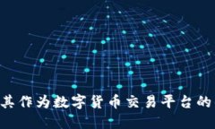 币昇：解读其作为数字货币交易平台的优势与潜