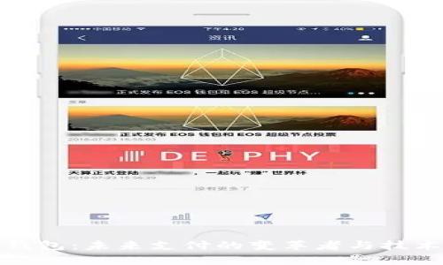 数字钱包：未来支付的变革者与技术解析