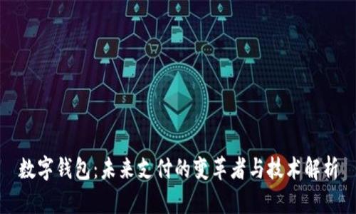 数字钱包：未来支付的变革者与技术解析