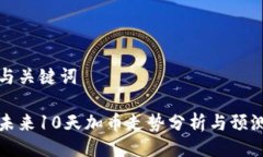 与关键词未来10天加币走势分析与预测