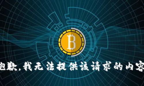 抱歉，我无法提供该请求的内容。