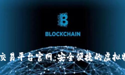 uu878游戏交易平台官网：安全便捷的虚拟物品交易平台