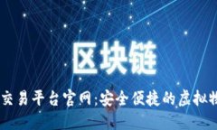 uu878游戏交易平台官网：安全便捷的虚拟物品交易