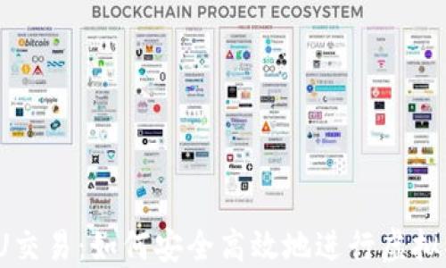 
CSGO UU交易：如何安全高效地进行虚拟物品买卖