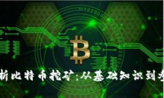 深度解析比特币挖矿：从基础知识到参与指南