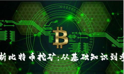 深度解析比特币挖矿：从基础知识到参与指南