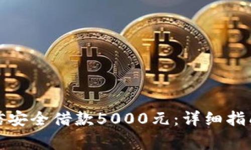 如何通过微信安全借款5000元：详细指南与注意事项