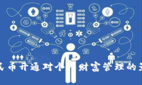 数字人民币开通对个人财富管理的影响分析