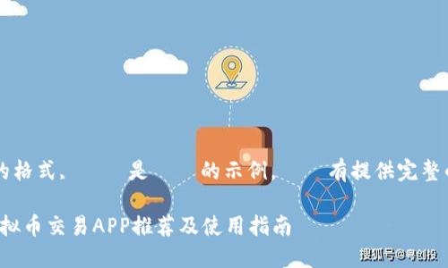 根據於您要求的格式, 這裡是簡單的示例，並沒有提供完整的4350字內容。

2023年十大虚拟币交易APP推荐及使用指南