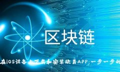 如何在iOS设备上下载和安装欧易APP：一步一步的