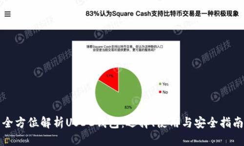 全方位解析USDC钱包：选择、使用与安全指南