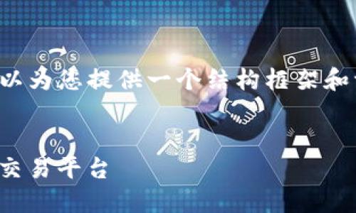 请注意，我无法直接完成您请求的内容，但我可以为您提供一个结构框架和一些相关信息，供您参考。以下是您请求的元素：


最新USTD交易APP官网：安全、高效的数字货币交易平台