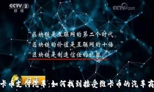   
维卡币支付汽车：如何找到接受维卡币的汽车商家